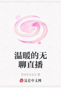 溫暖的無聊直播