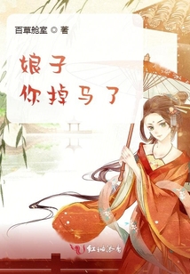 娘子，你掉馬了