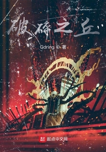 破碎之丘