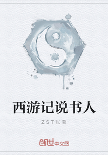 西游记说书人