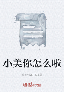 小美你怎么啦