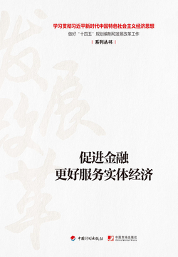 促进金融更好服务实体经济