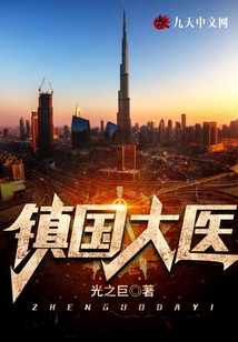 鎮(zhèn)國大醫(yī)