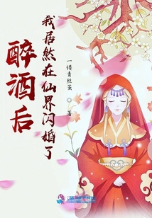 醉酒后，我居然在仙界閃婚了