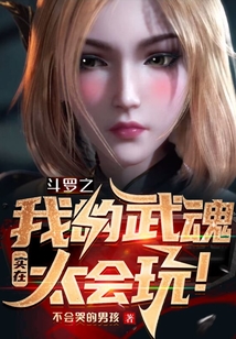 斗罗之我的武魂实在太会玩！