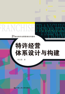 特许经营体系设计与构建