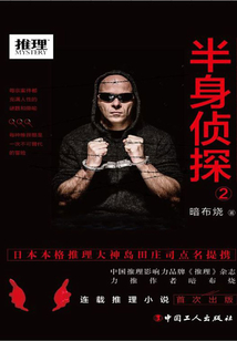 半身偵探2
