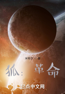 狐：革命