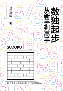 數獨起步:從新手到高手