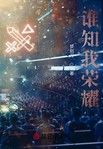 谁知我荣耀