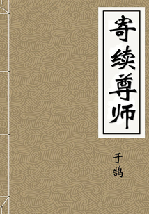 寄續尊師