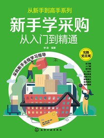 新手學采購：從入門到精通