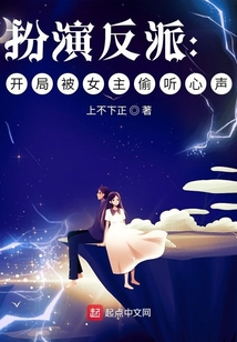 扮演反派:開局被女主偷聽心聲