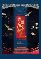 大清后宫秘史