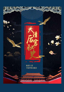 大清后宮秘史