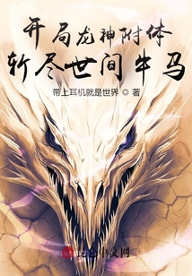 開局龍神附體，斬盡世間妖怪！