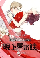 总裁他白天冰冷冷，晚上要奶娃在线阅读