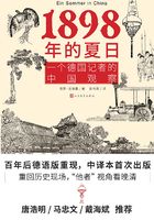 1898年的夏日：一个德国记者的中国观察