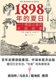 1898年的夏日:一个德国记者的中国观察
