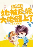 女配掀桌:她被反派大佬纏上了在線閱讀