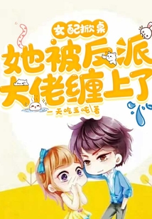 女配掀桌:她被反派大佬纏上了