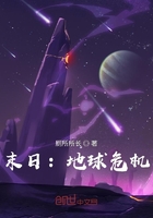 末日：地球危機在線閱讀