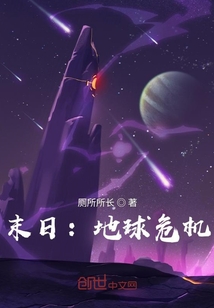 末日：地球危機