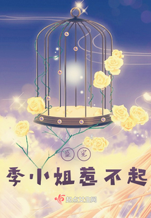 盛寵:季小姐惹不起