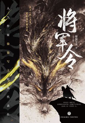将军令(全集)在线阅读