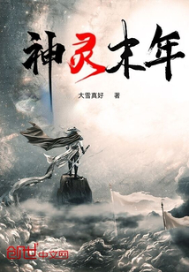 神靈末年