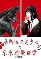 哥斯拉與美少女的東京戀愛日常在線閱讀