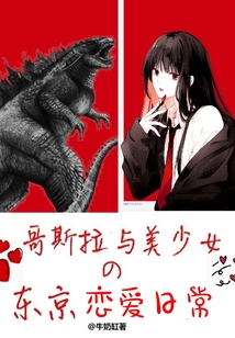 哥斯拉與美少女的東京戀愛日常