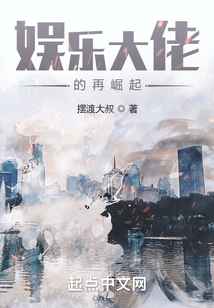 娱乐大佬的再崛起