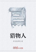 獵物人在線閱讀