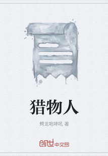 獵物人