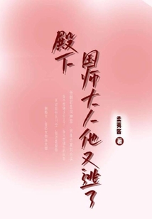 殿下，國師大人他又逃了
