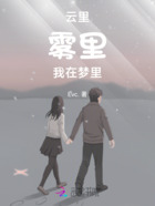 云里霧里我在夢(mèng)里在線(xiàn)閱讀
