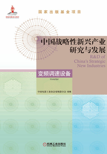 中國戰略性新興產業研究與發展：變頻調速設備