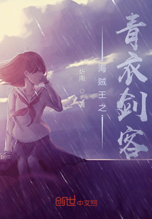 海賊王之青衣劍客