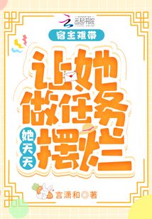 宿主難帶，讓她做任務她天天擺爛