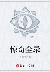 驚奇全錄