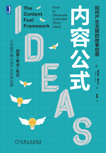 內容公式：如何產生無限的故事創意