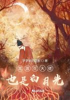 黑莲花大佬也是白月光在线阅读