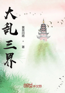大亂三界