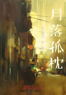 月落孤枕