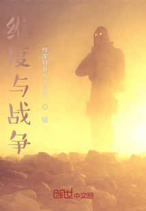 維度與戰爭