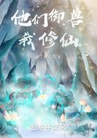 他们御兽，我修仙在线阅读