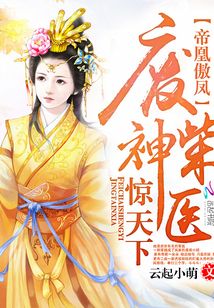 帝凰傲凤:废柴神医惊天下