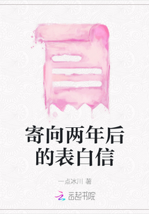 寄向兩年后的表白信