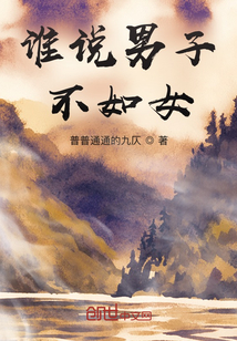 谁说男子不如女！